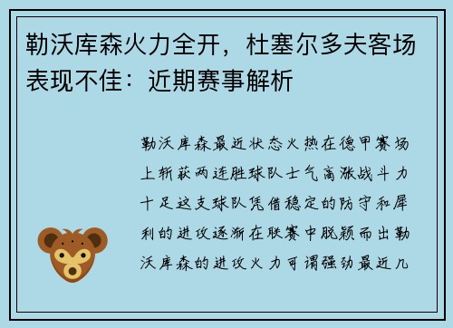 勒沃库森火力全开，杜塞尔多夫客场表现不佳：近期赛事解析