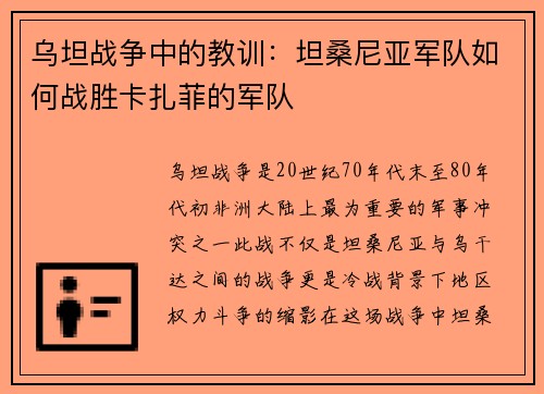 乌坦战争中的教训：坦桑尼亚军队如何战胜卡扎菲的军队