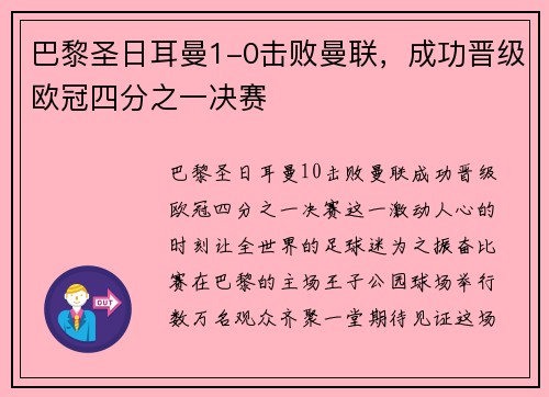巴黎圣日耳曼1-0击败曼联，成功晋级欧冠四分之一决赛