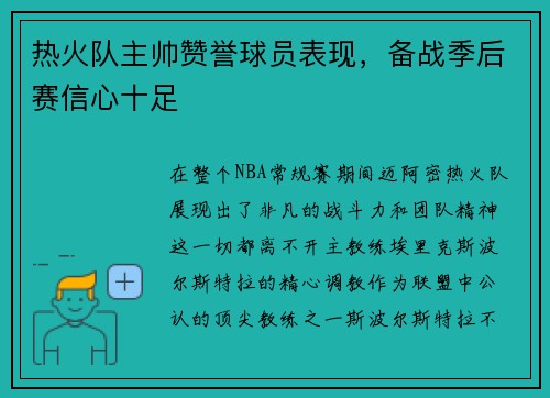 热火队主帅赞誉球员表现，备战季后赛信心十足