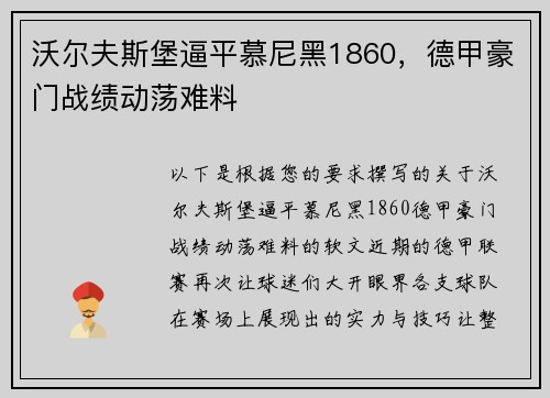 沃尔夫斯堡逼平慕尼黑1860，德甲豪门战绩动荡难料