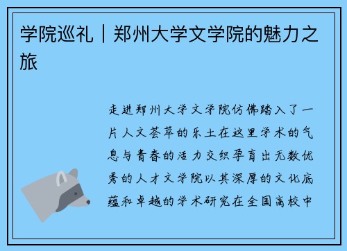 学院巡礼｜郑州大学文学院的魅力之旅