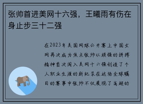 张帅首进美网十六强，王曦雨有伤在身止步三十二强