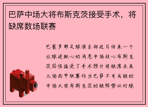 巴萨中场大将布斯克茨接受手术，将缺席数场联赛