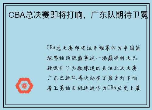 CBA总决赛即将打响，广东队期待卫冕