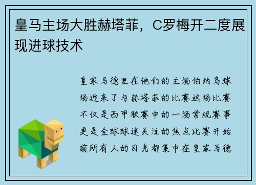 皇马主场大胜赫塔菲，C罗梅开二度展现进球技术