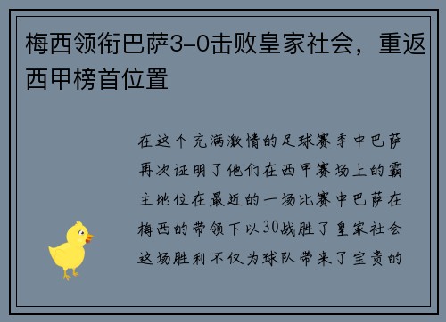 梅西领衔巴萨3-0击败皇家社会，重返西甲榜首位置