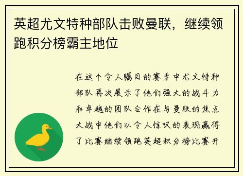 英超尤文特种部队击败曼联，继续领跑积分榜霸主地位