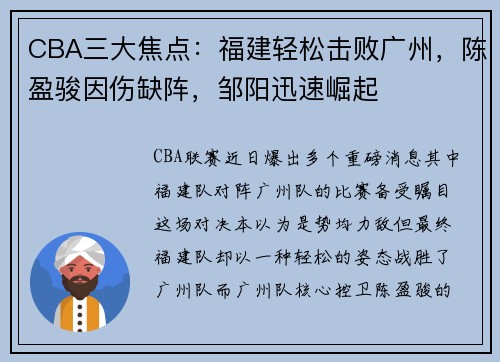 CBA三大焦点：福建轻松击败广州，陈盈骏因伤缺阵，邹阳迅速崛起