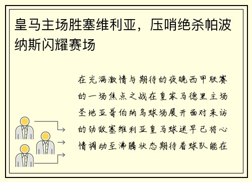 皇马主场胜塞维利亚，压哨绝杀帕波纳斯闪耀赛场