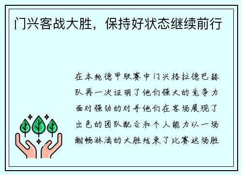 门兴客战大胜，保持好状态继续前行