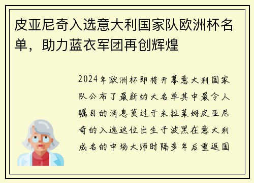皮亚尼奇入选意大利国家队欧洲杯名单，助力蓝衣军团再创辉煌