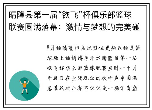 晴隆县第一届“欲飞”杯俱乐部篮球联赛圆满落幕：激情与梦想的完美碰撞