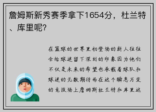 詹姆斯新秀赛季拿下1654分，杜兰特、库里呢？