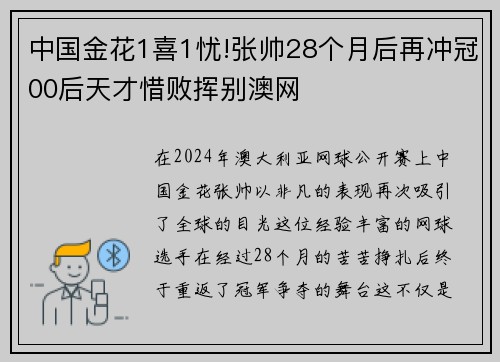 中国金花1喜1忧!张帅28个月后再冲冠00后天才惜败挥别澳网
