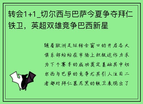 转会1+1_切尔西与巴萨今夏争夺拜仁铁卫，英超双雄竞争巴西新星