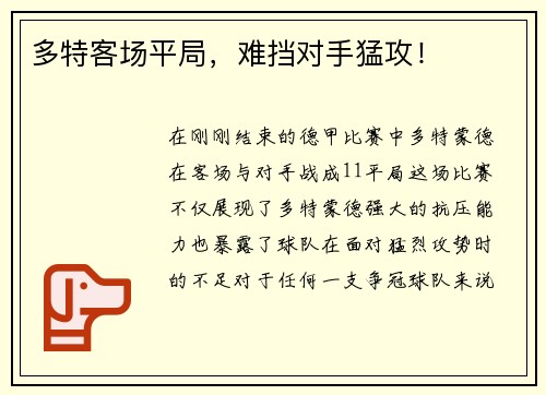 多特客场平局，难挡对手猛攻！