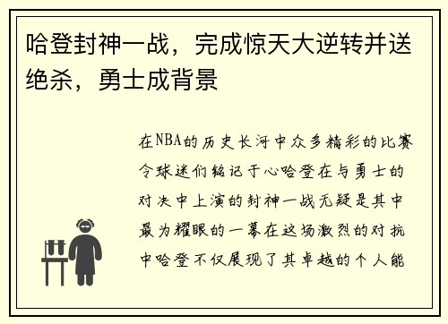 哈登封神一战，完成惊天大逆转并送绝杀，勇士成背景