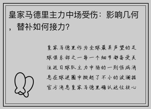 皇家马德里主力中场受伤：影响几何，替补如何接力？