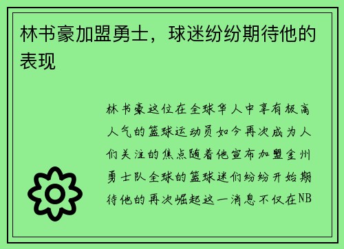 林书豪加盟勇士，球迷纷纷期待他的表现