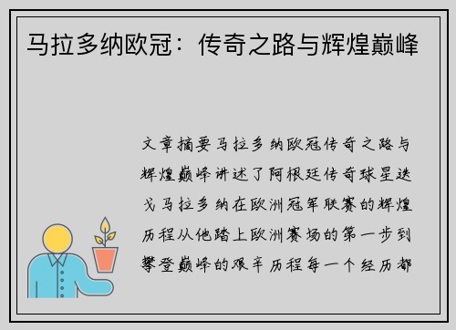 马拉多纳欧冠：传奇之路与辉煌巅峰