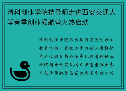 清科创业学院携导师走进西安交通大学春季创业领航营火热启动