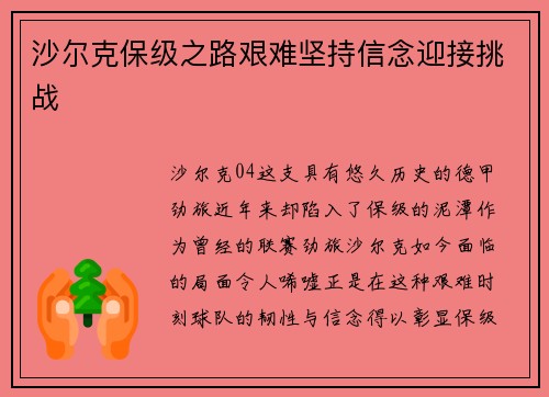 沙尔克保级之路艰难坚持信念迎接挑战