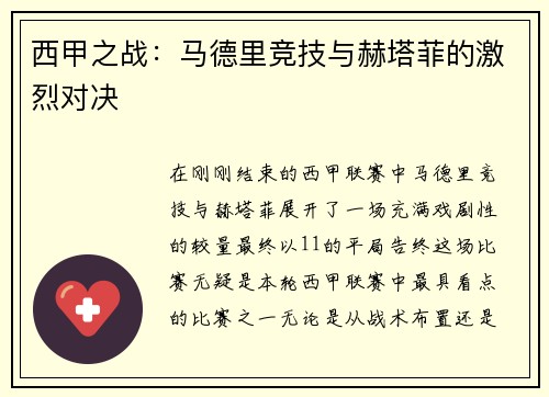 西甲之战：马德里竞技与赫塔菲的激烈对决
