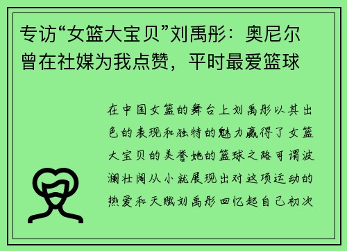 专访“女篮大宝贝”刘禹彤：奥尼尔曾在社媒为我点赞，平时最爱篮球