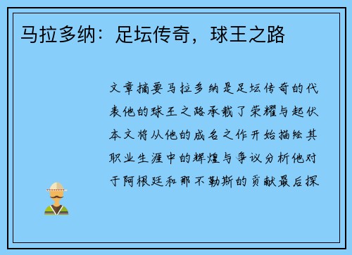 马拉多纳：足坛传奇，球王之路