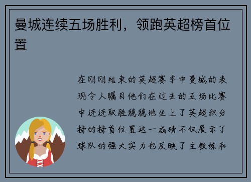 曼城连续五场胜利，领跑英超榜首位置