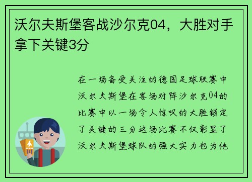 沃尔夫斯堡客战沙尔克04，大胜对手拿下关键3分