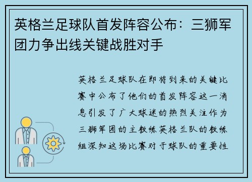 英格兰足球队首发阵容公布：三狮军团力争出线关键战胜对手