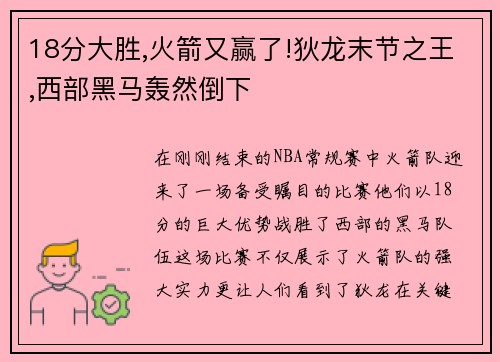 18分大胜,火箭又赢了!狄龙末节之王,西部黑马轰然倒下