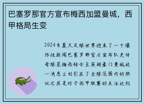 巴塞罗那官方宣布梅西加盟曼城，西甲格局生变