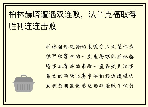 柏林赫塔遭遇双连败，法兰克福取得胜利连连击败