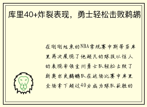 库里40+炸裂表现，勇士轻松击败鹈鹕
