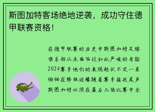 斯图加特客场绝地逆袭，成功守住德甲联赛资格！