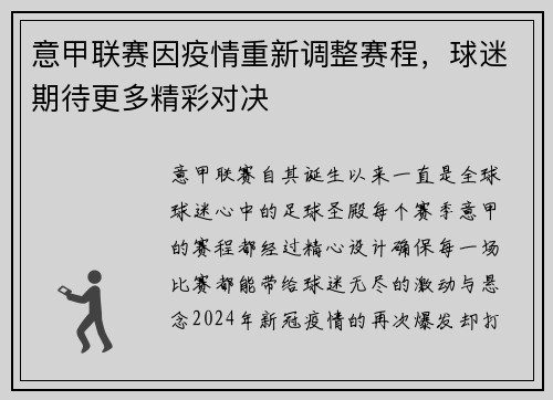 意甲联赛因疫情重新调整赛程，球迷期待更多精彩对决