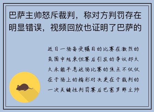 巴萨主帅怒斥裁判，称对方判罚存在明显错误，视频回放也证明了巴萨的无辜