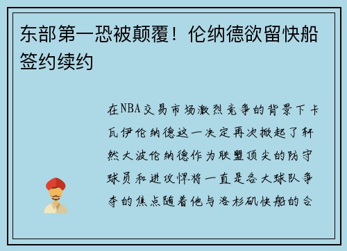 东部第一恐被颠覆！伦纳德欲留快船签约续约