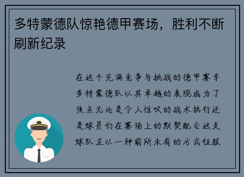 多特蒙德队惊艳德甲赛场，胜利不断刷新纪录