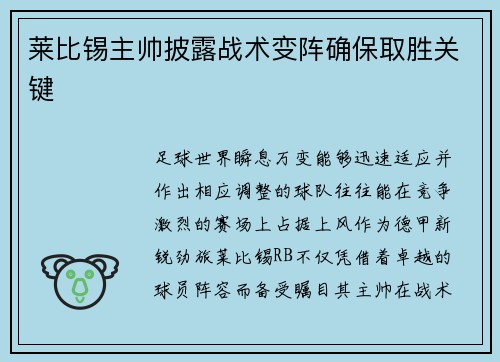 莱比锡主帅披露战术变阵确保取胜关键