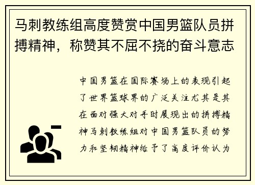 马刺教练组高度赞赏中国男篮队员拼搏精神，称赞其不屈不挠的奋斗意志