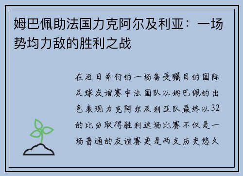 姆巴佩助法国力克阿尔及利亚：一场势均力敌的胜利之战