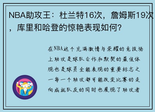 NBA助攻王：杜兰特16次，詹姆斯19次，库里和哈登的惊艳表现如何？