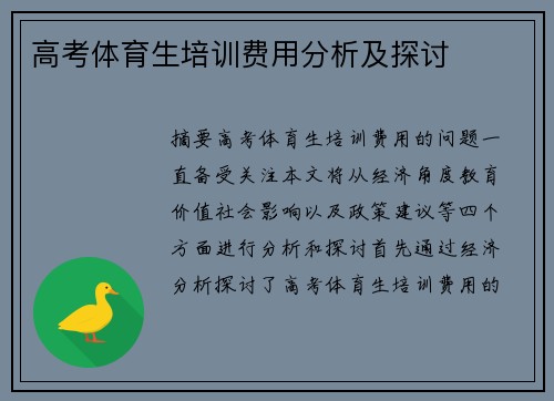 高考体育生培训费用分析及探讨