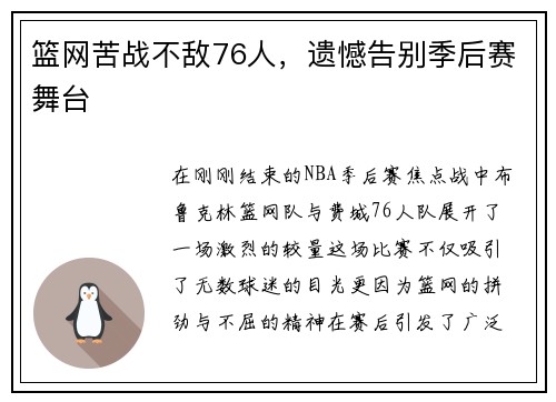 篮网苦战不敌76人，遗憾告别季后赛舞台