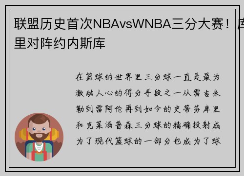 联盟历史首次NBAvsWNBA三分大赛！库里对阵约内斯库