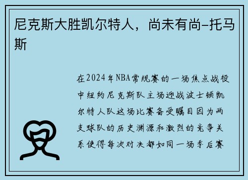 尼克斯大胜凯尔特人，尚未有尚-托马斯